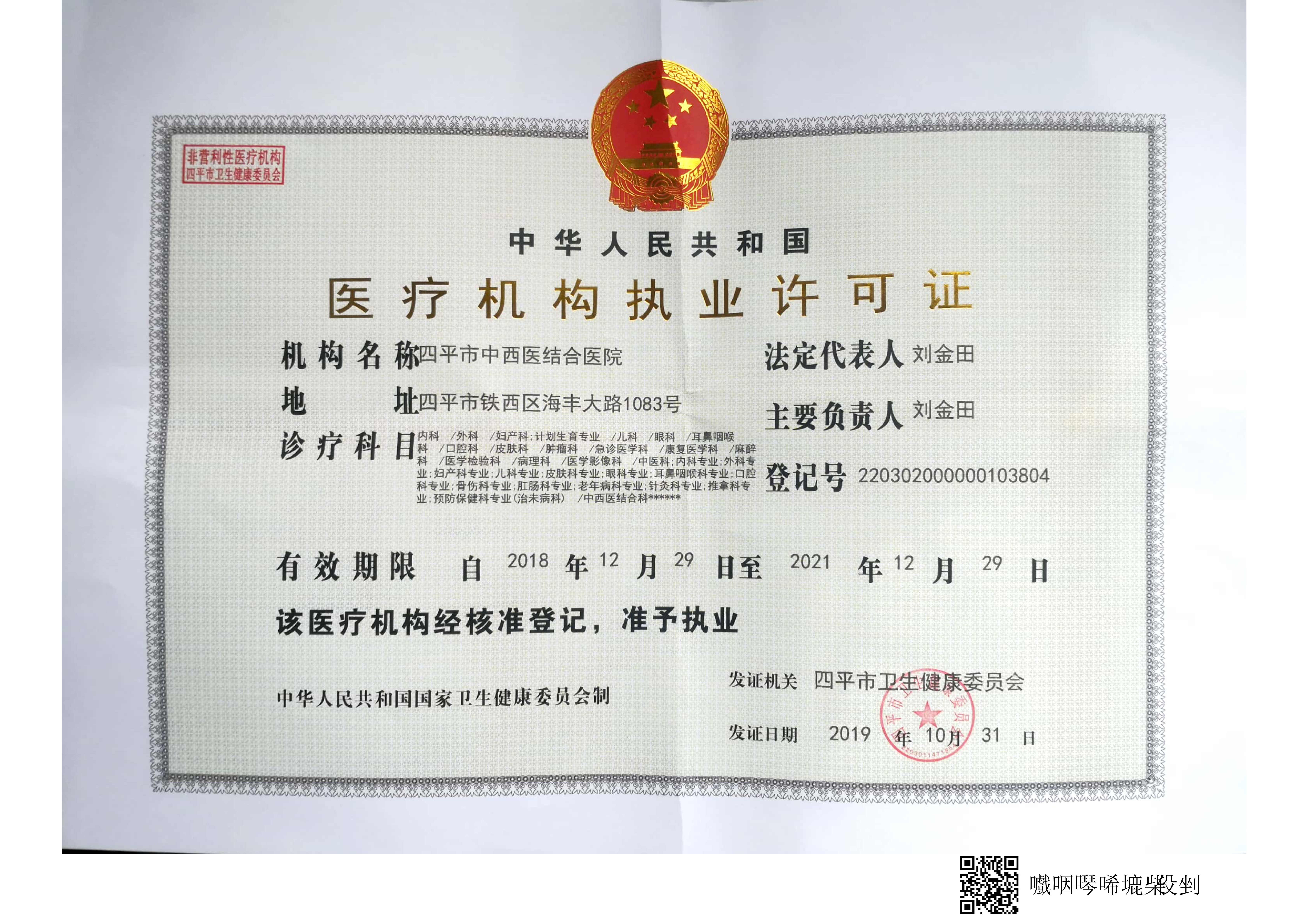 医疗机构执业许可证