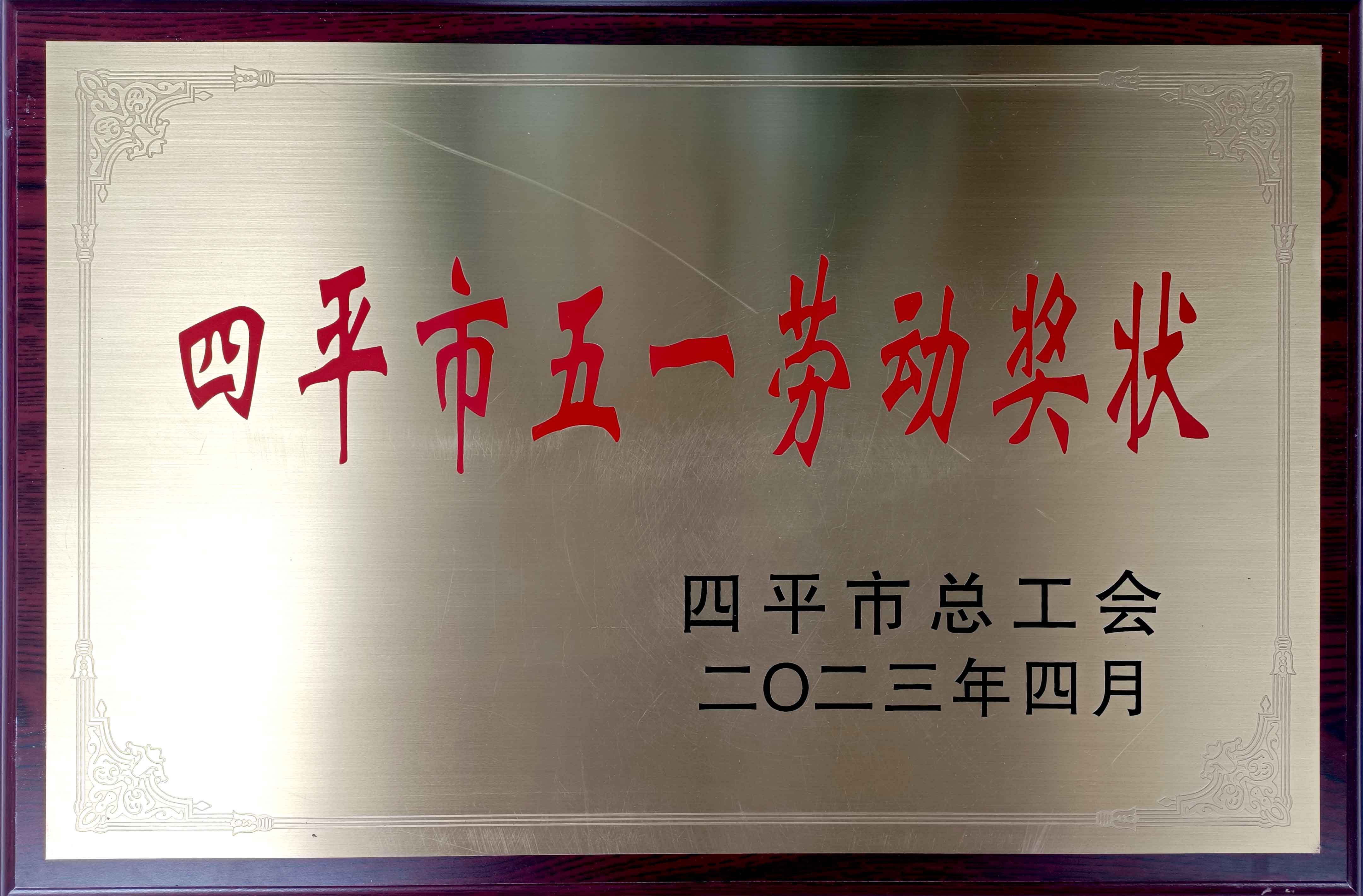 202304四平市五一劳动奖状.jpg