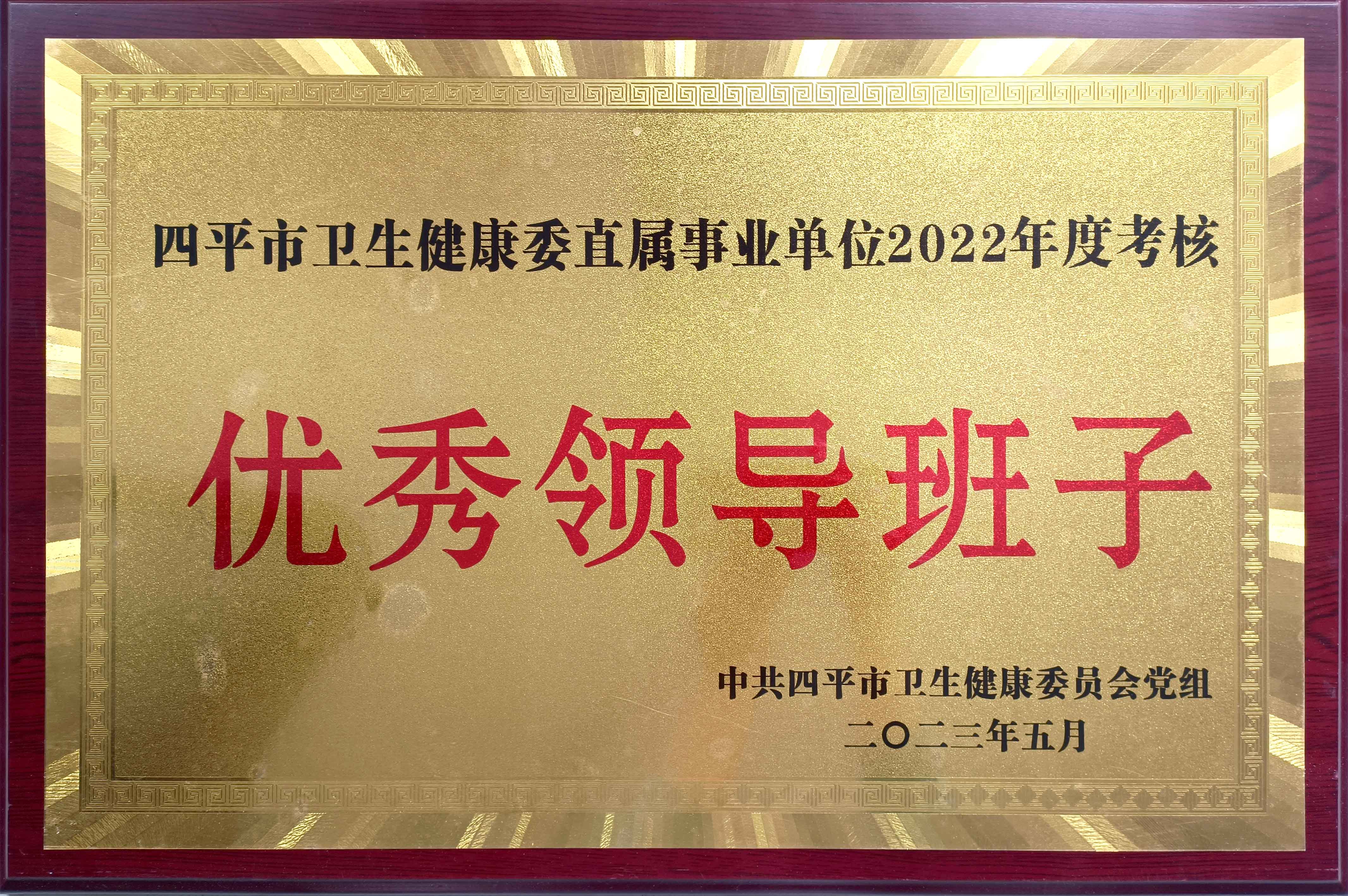 202305优秀领导班子.jpg