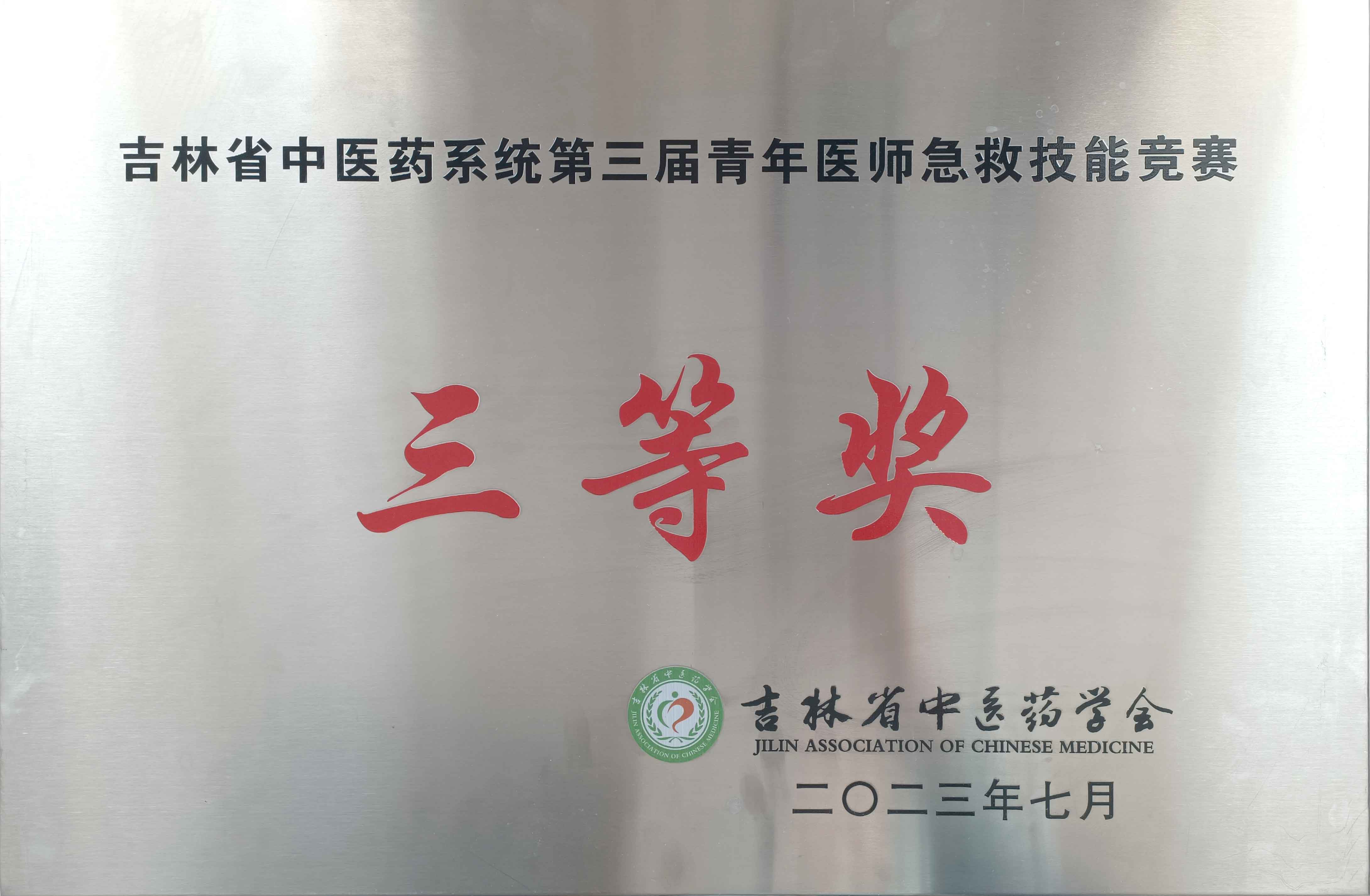 202307省中医药第三节青年医师急救大赛三等奖.jpg