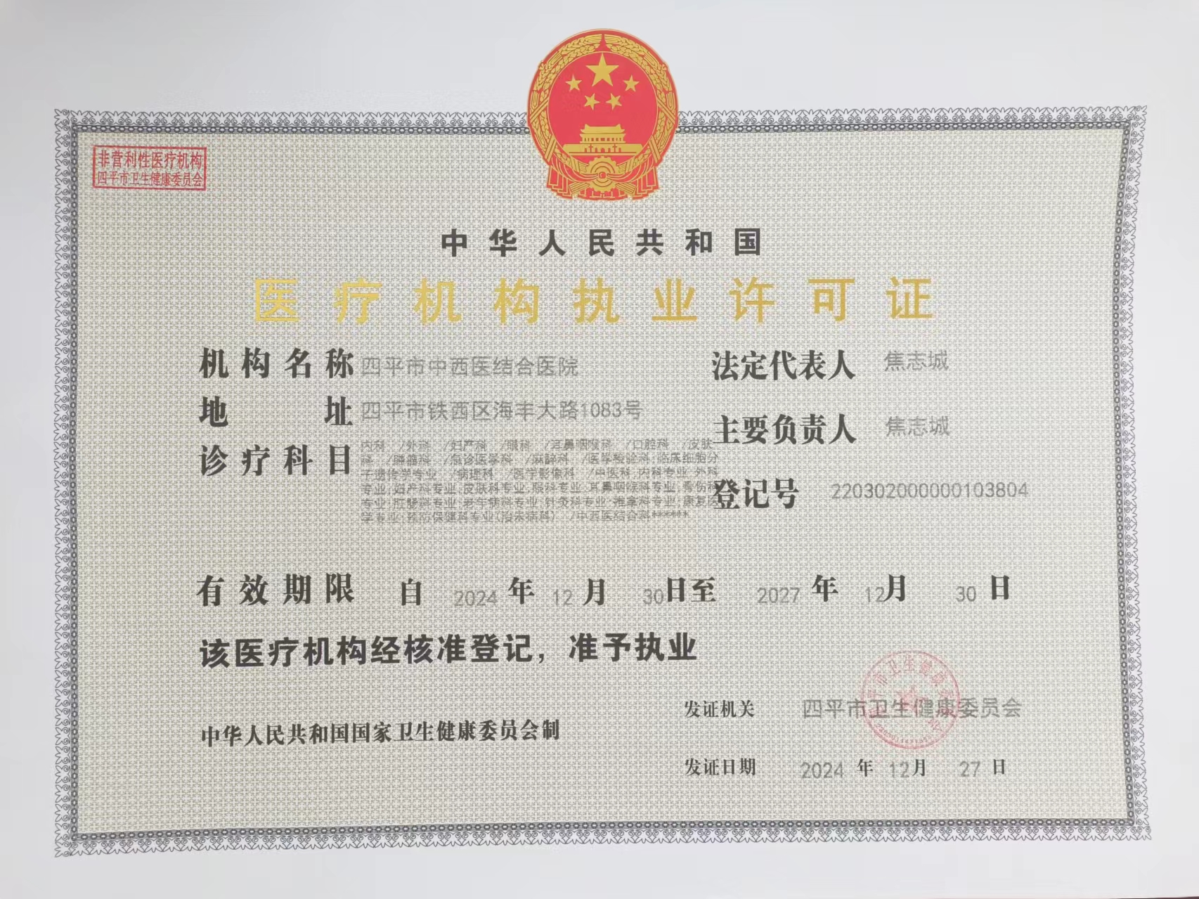 执业许可正本.jpg